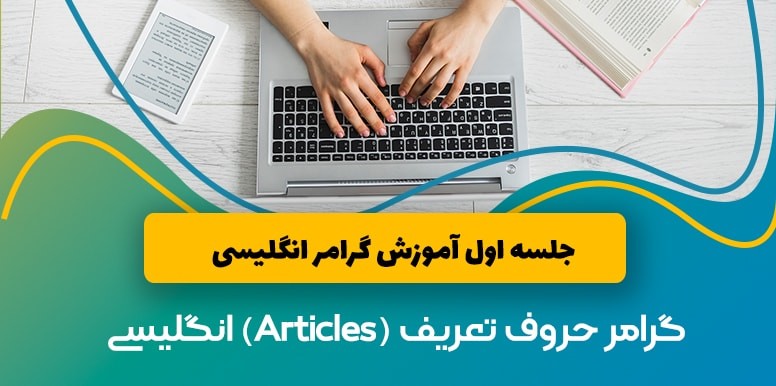 گرامر انگلیسی Articles (حروف تعریف) | آموزش گرامر انگلیسی جلسه 1